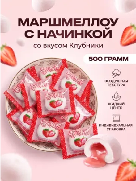 Маршмеллоу воздушный зефир с начинкой "Клубника" 500 г