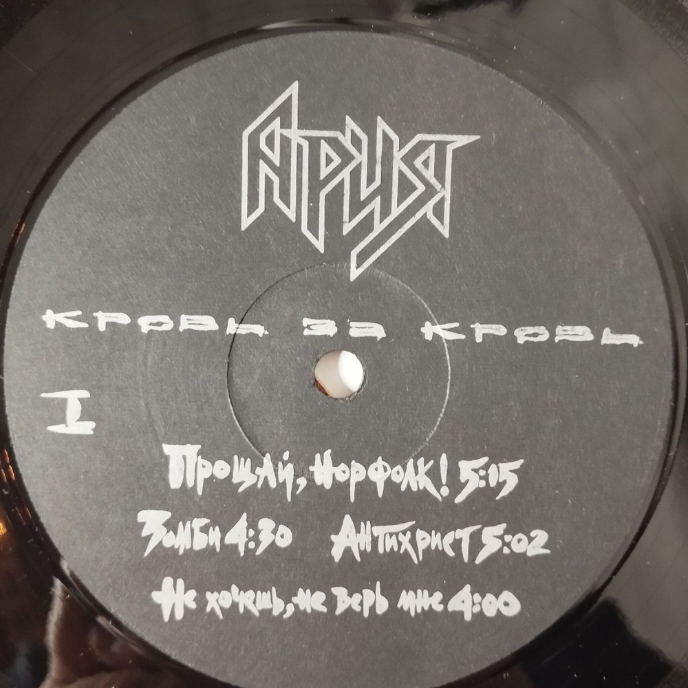 Винтажная виниловая пластинка LP Ария Кровь За Кровь (СССР 1991)