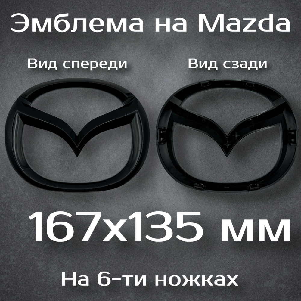 Эмблема Mazda на ножках / Шильдик Мазда 167 мм