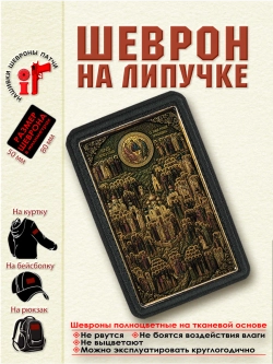 Шеврон на липучке икона "Собор всех святых" dtf