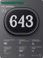 Номерок на дверь квартиры 643, для кабинета, офиса, шильдик 9 х 7 см, черный, Айдентика Технолоджи