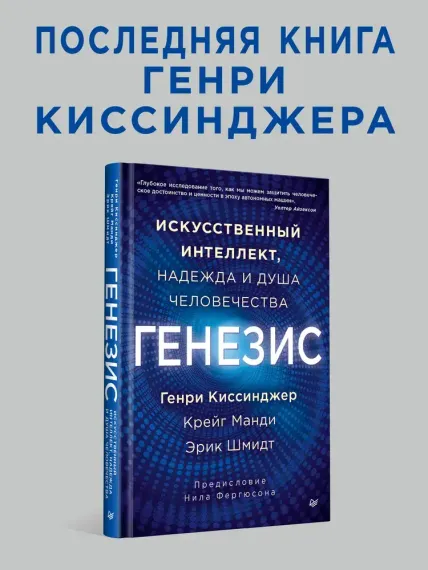 Генезис: Искусственный интеллект, надежда и душа человечества