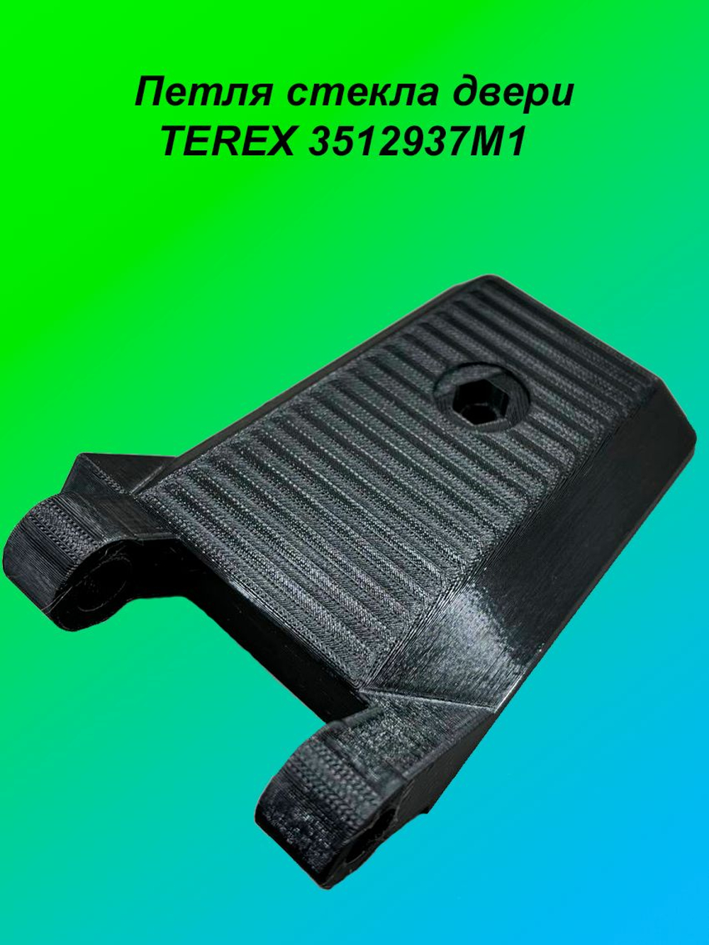 Петля стекла двери TEREX 3512937M1