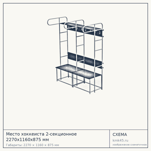 Место хоккеиста 2-секционное 2270х1160х875 мм — от 24 000 ₽