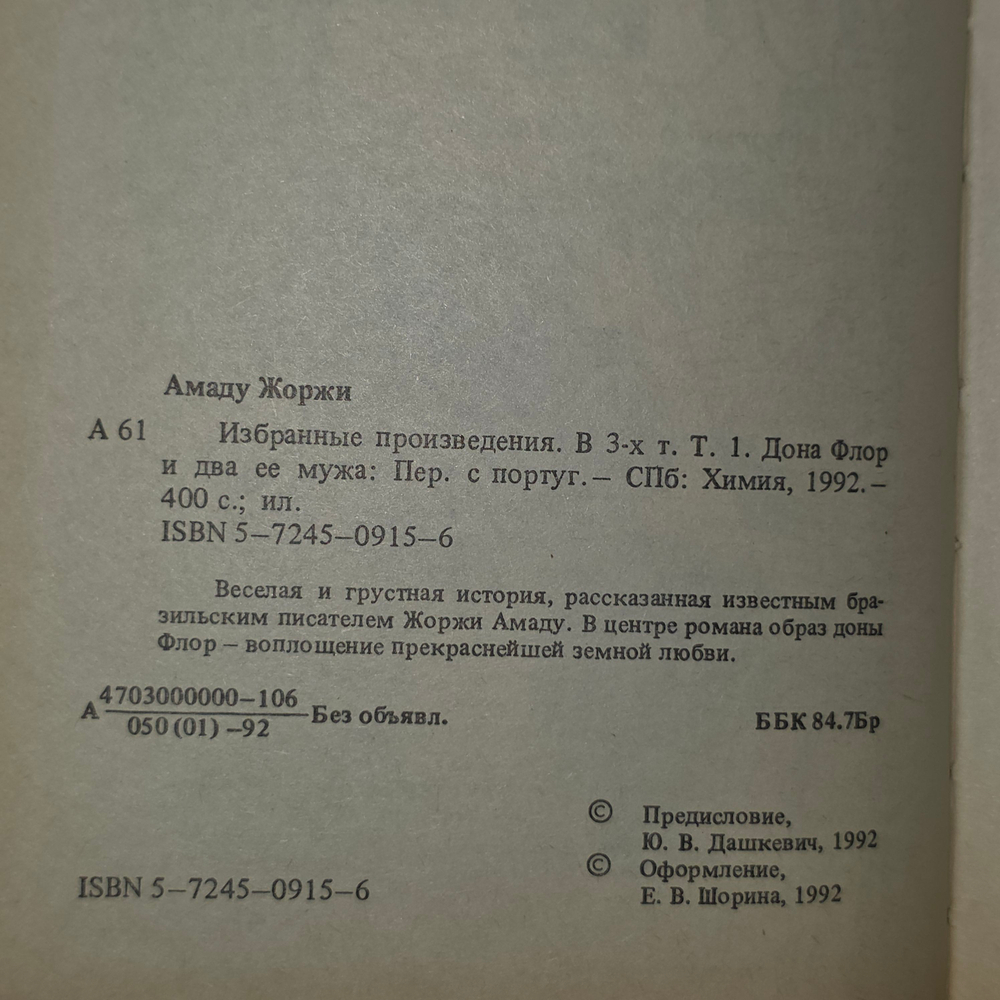 книга " Дона Флор и два её мужа "