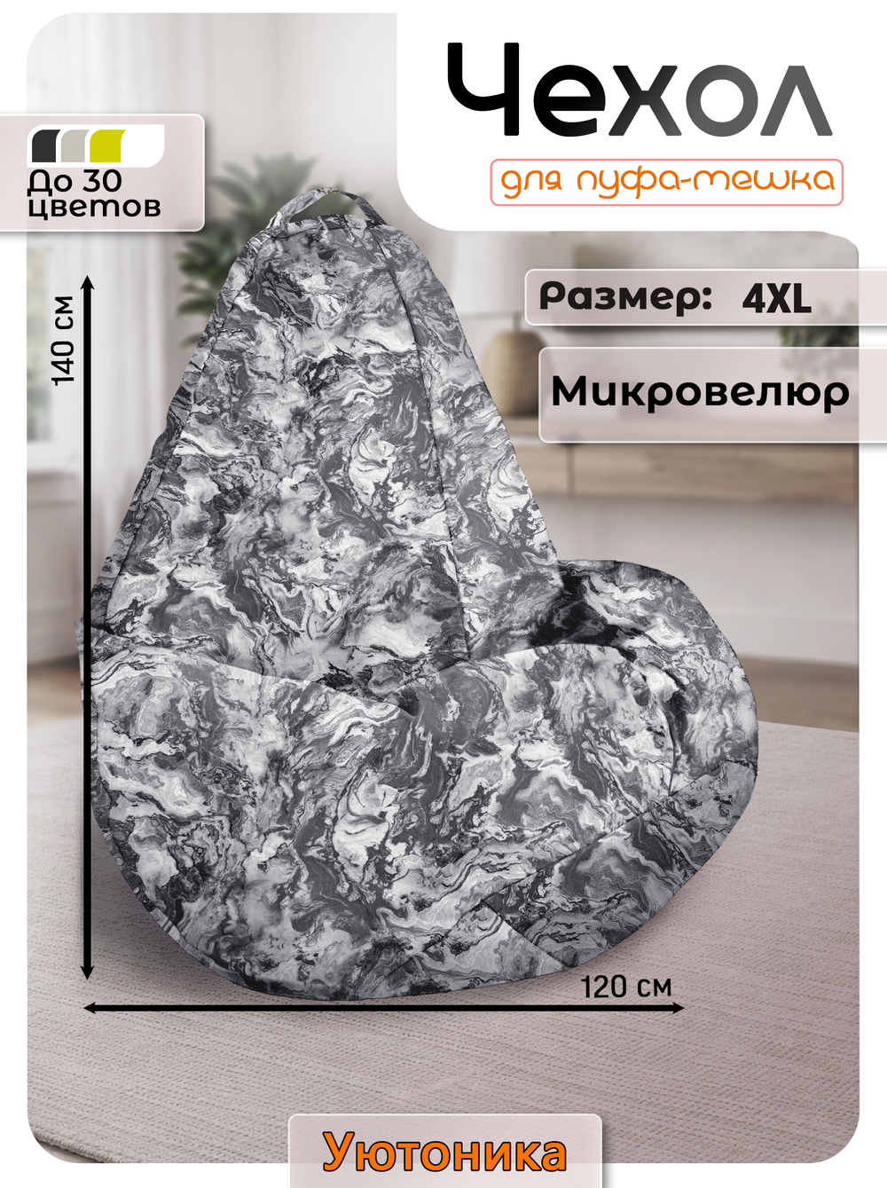 Чехол 4XL для кресла-мешка