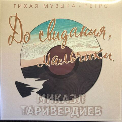 Микаэл Таривердиев — До Свидания, Мальчики (LP)