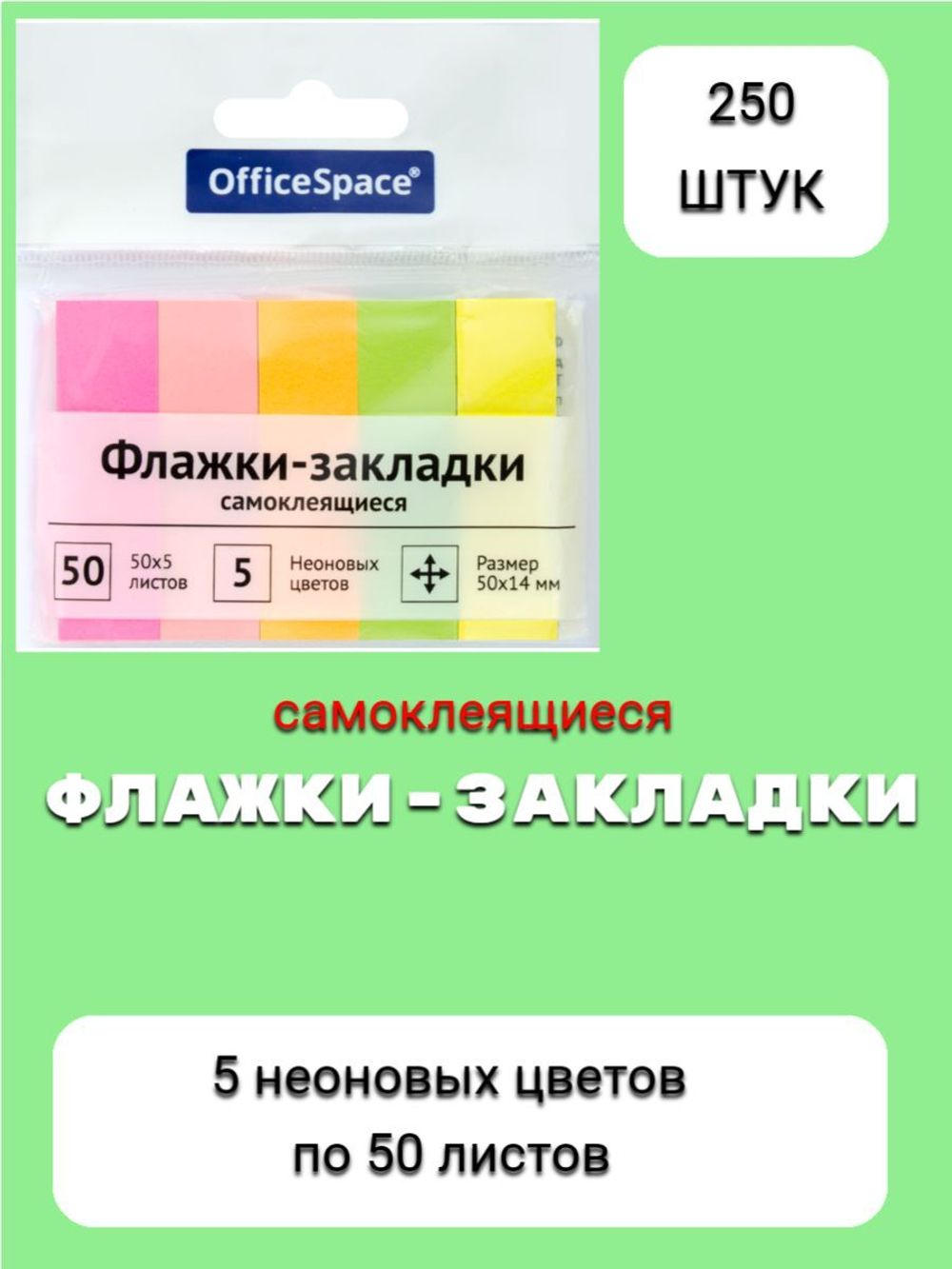 Флажки закладки OfficeSpace 45*12мм, 20*5 листов неоновые цвета