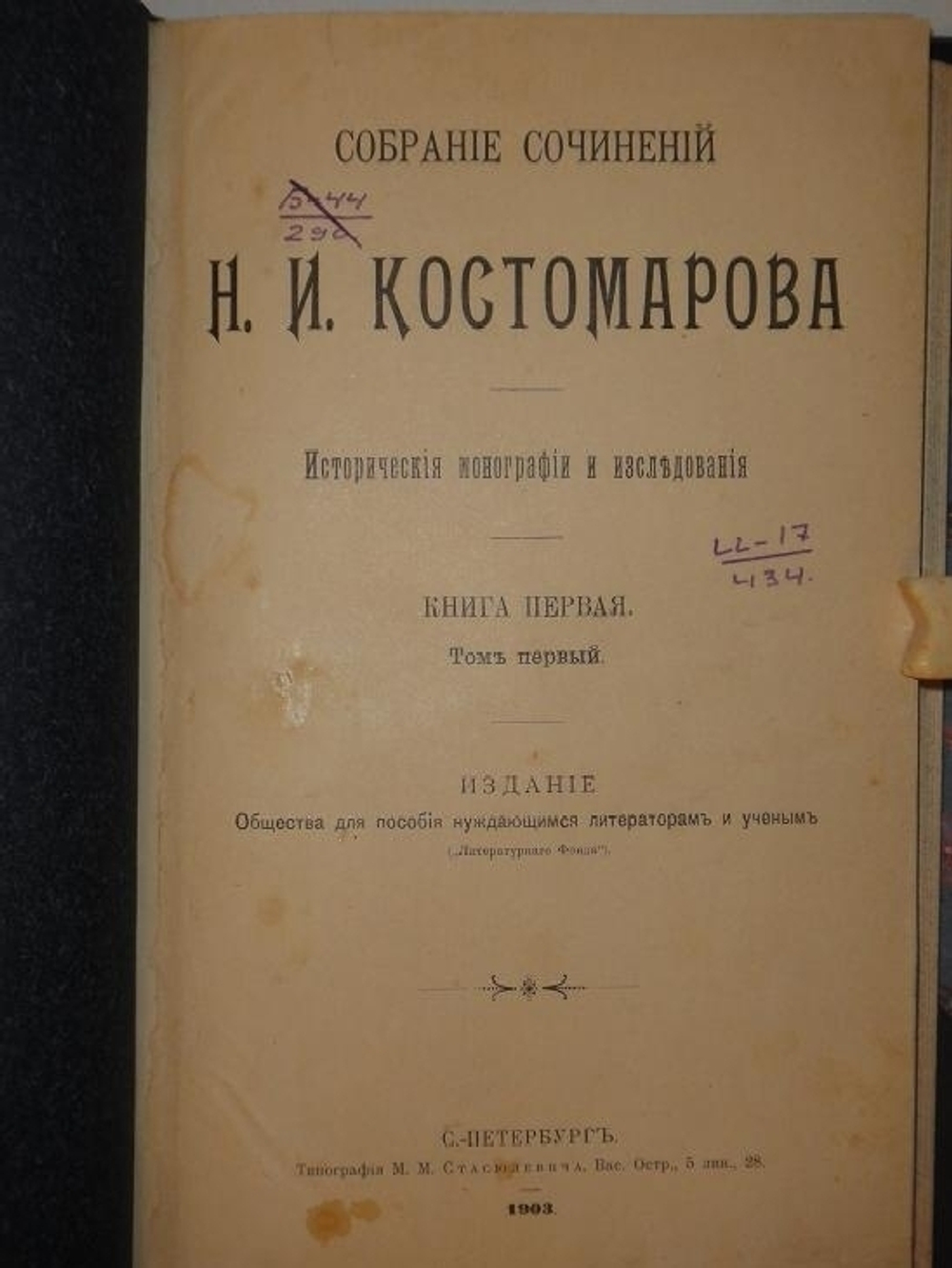"Собрание сочинений Н.И.Костомарова: Исторические монографии и исследования в восьми книгах". Н.И.Костомаров. 1906г.