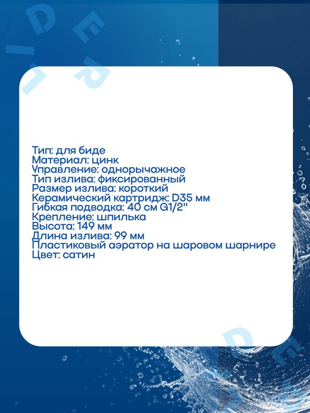 NEB2-A123KH (LEB2123H) Смеситель для биде сатин/биде G Lauf