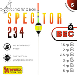 Поплавок Wormix Spector 234 (5шт/уп)