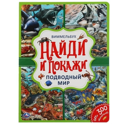 Найди и покажи А4 "Подводный мир. Виммельбух" 978-5-506-05919-6 (Умка)