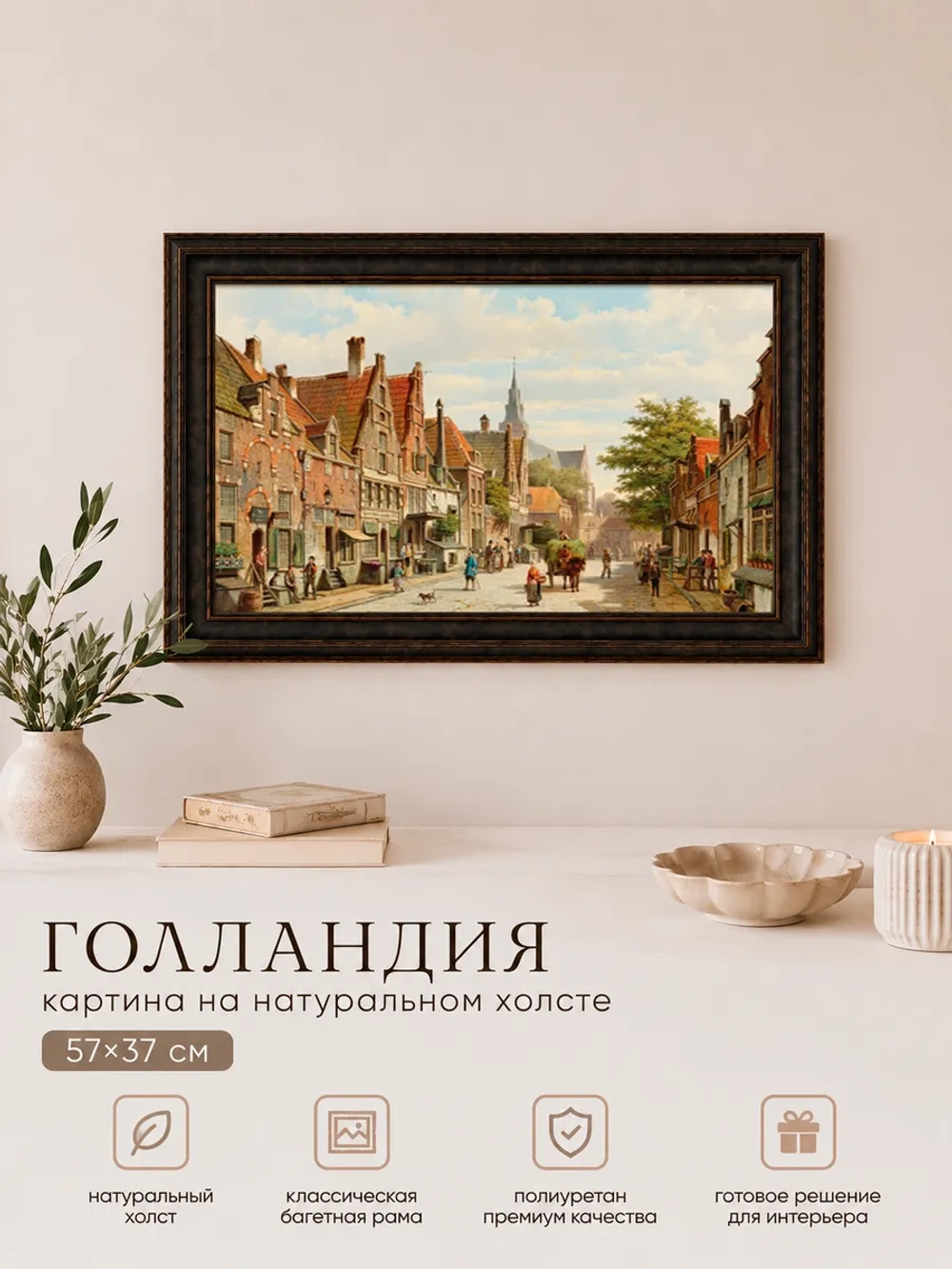 Картина серии "Голландия" настенная для интерьера 57*37 см