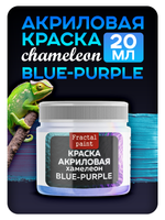 Акриловая краска Хамелеон «Blue-purple»