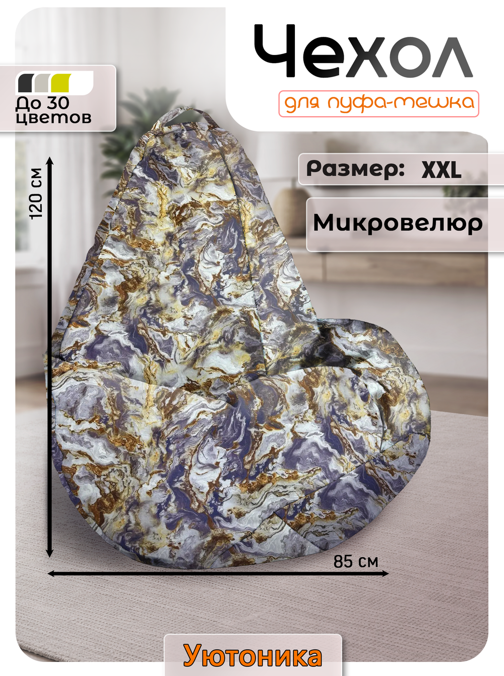 Чехол 2XL для кресла-мешка