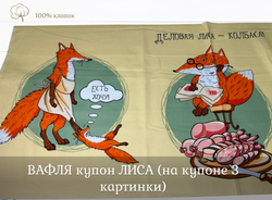 ВАФЛЯ купон ЛИСА ш.150 высота 60+-5см