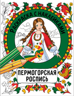 Раскраска с наклейками