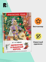 Гофман Э.Т.А. Щелкунчик и мышиный король (ВЧ)