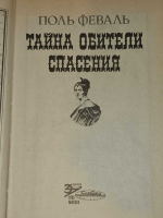 Тайна Обители Спасения. Феваль Поль