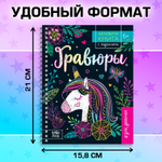 Гравюра с заданиями в блокноте для девочек, 5 штук. Единорог