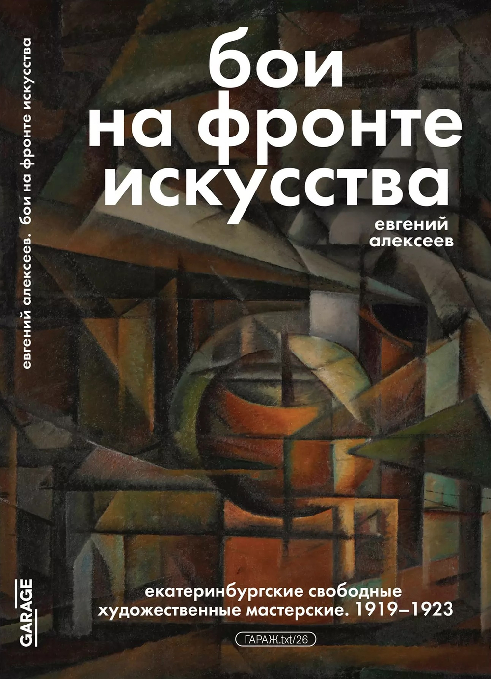 Бои на фронте искусства