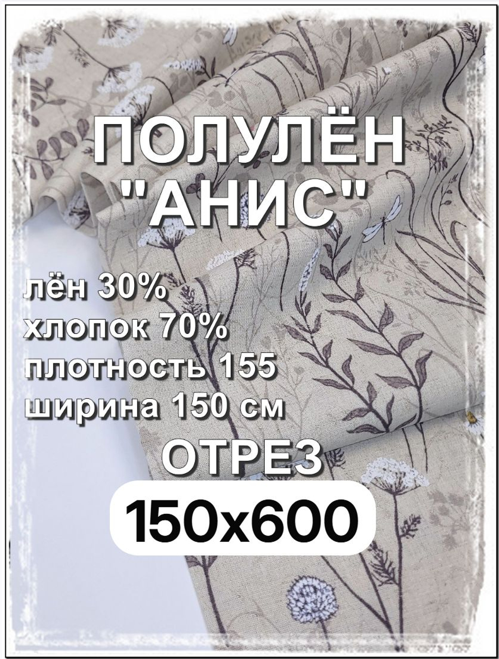 6м. Льняная ткань для шитья, Анис, 150х600 см
