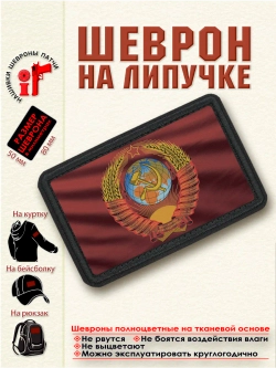 Шеврон на липучке "Флаг и Герб СССР" dtf