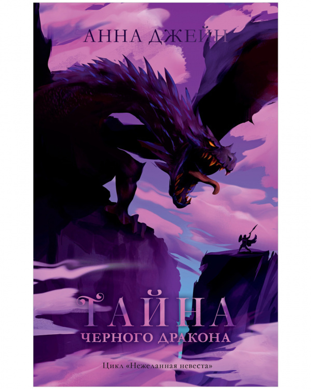 Комплект книг Анны Джейн «Наследница черного дракона», «Тайна черного дракона»