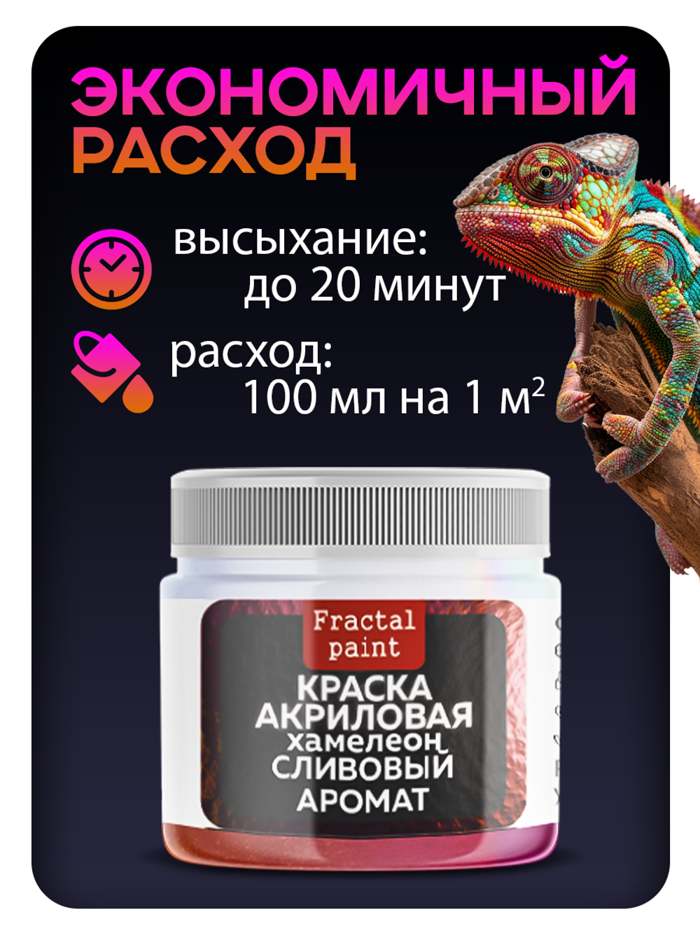 Акриловая краска Хамелеон «Сливовый аромат»