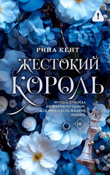 Жестокий король