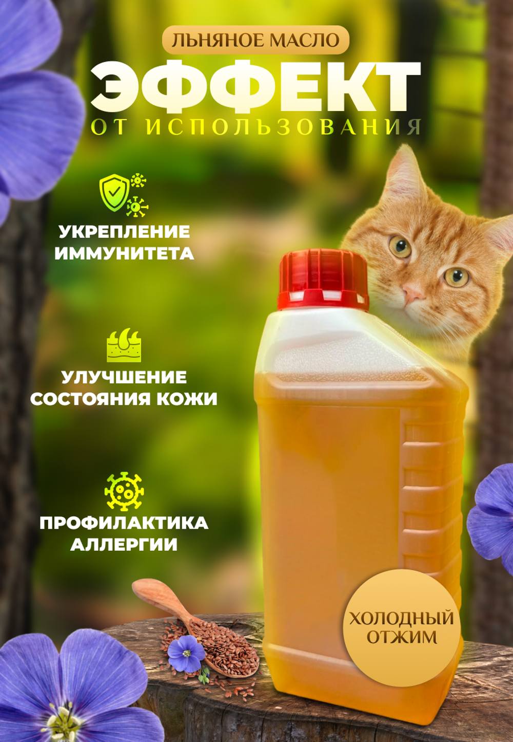 Масло льняное для животных, 1л (нерафинированное)
