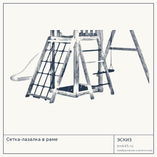 Сетка-лазалка в раме