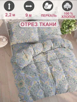 Ткань для пошива постельного белья, отрез 9м х 2,2м