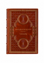Народы и культуры - Татары. Книга в кожаном переплёте.