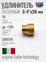 Удлинитель ЛАТУНЬ 3/4 х 20мм ViEiR