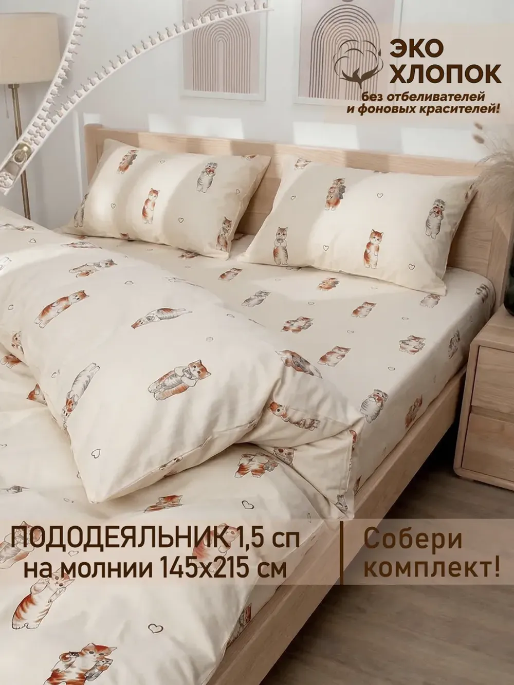 Пододеяльник 1,5-спальный на молнии 145x215 см Сказка "Милые котики Эко" перкаль