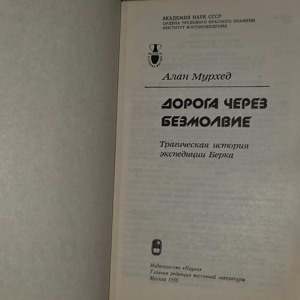 Дорога через безмолвие. Мурхед Алан.