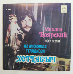 Михаил Боярский Михаил Боярский Поет Песни Из Мюзикла Г. Гладкова Хоттабыч  7 дюймов