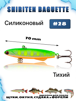Shiriten Baguette 70 силиконовый раттлин (виб) 17 г для зимней рыбалки на судака, форель, щуку, окуня Baton #28