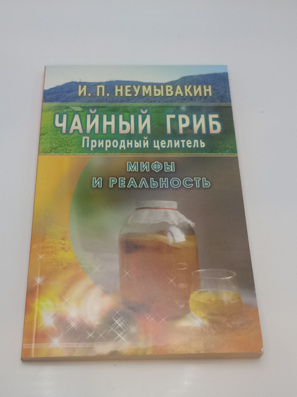 Чайный гриб. Природный целитель. Мифы и реальность"