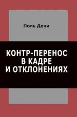 Контр-перенос в кадре и в отклонениях