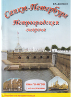 Санкт-Петербург. Петроградская сторона. Книга-игра с наклейками