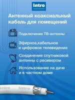 Кабель антенный для телевизора Intro, коаксиальный телевизионный ТВ RG6 CCS PVC 75 Ом, 10м