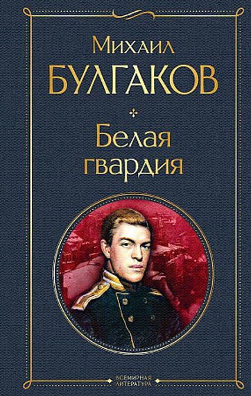 Белая гвардия