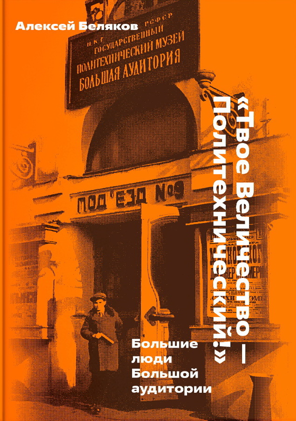 «Твое Величество — Политехнический!»