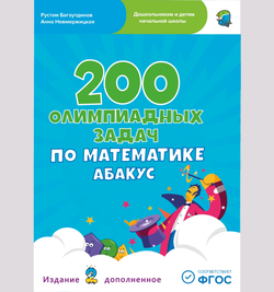 200 олимпиадных задач по математике Абакус (PDF) - 499 Абаксов