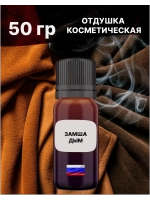 Отдушка Замша и дым 50 гр