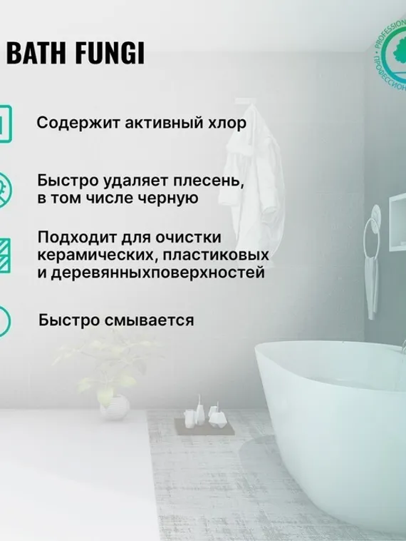 Средство для удаления плесени  с дезинфицирующим эффектом Bath Fungy. Концентрат, 0,5л