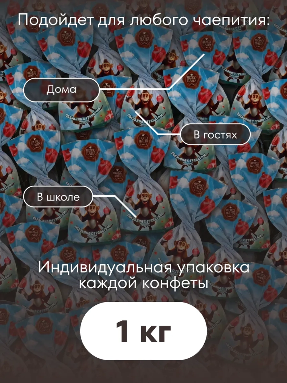 Конфеты мини "ОБЕЗЪЯНА С ГРАНАТОМ"1 кг.