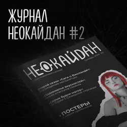 НЕОКАЙДАН #2 (Октябрь 2024)
